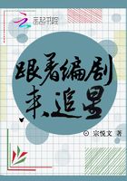 跟著編劇來追星在線閱讀