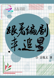 跟著編劇來追星