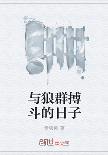 與狼群搏斗的日子