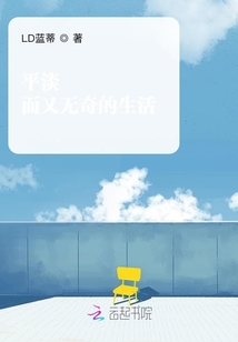 平淡而又無奇的生活