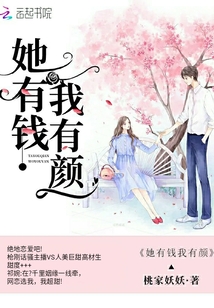 她有錢我有顏