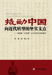 撬動中國向近代轉(zhuǎn)型的堅實支點：徐繼畬“大變局”認(rèn)識與涉外實務(wù)研究