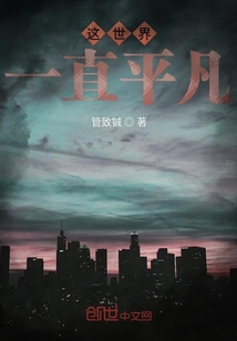 這世界一直平凡