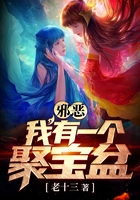 邪惡：我有一個(gè)聚寶盆在線閱讀