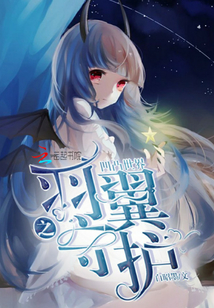 凹凸世界之羽翼守護