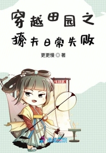 穿越田园之撩夫日常失败