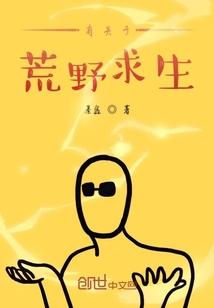 有關于荒野求生