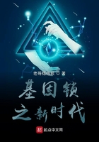 基因鎖之新時(shí)代在線閱讀