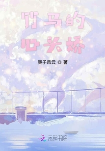竹馬的心頭嬌