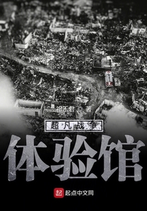 超凡戰爭體驗館