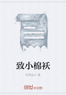致小棉襖