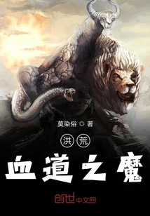 洪荒血道之魔