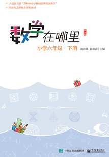 數學在哪里（修訂版）小學六年級·下冊