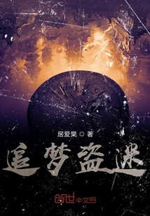 追夢盜迷