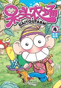 呆头农场4