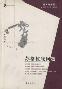 蘇格拉底問題（“經典與解釋”第8期）