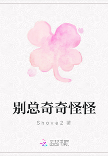 别总奇奇怪怪
