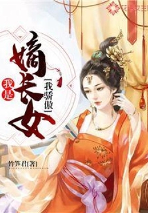 我是嫡長女我驕傲