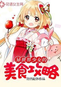 異世界少女的美食攻略