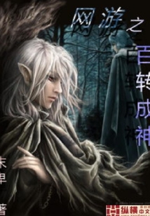 網游之百轉成神