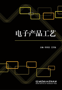 電子產品工藝