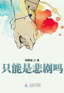 只能是悲劇嗎