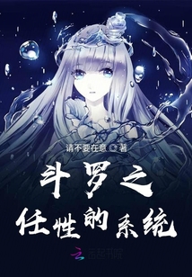 斗罗之任性的系统
