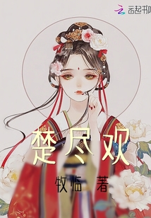 楚盡歡