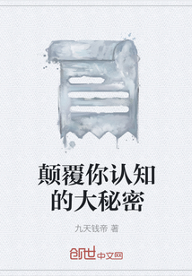 顛覆你認知的大秘密