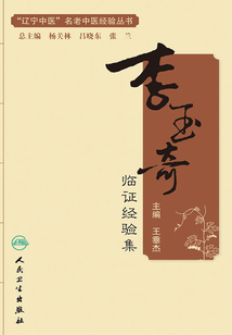 李玉奇臨證經(jīng)驗(yàn)集