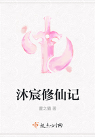 沐宸修仙记
