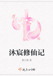 沐宸修仙記