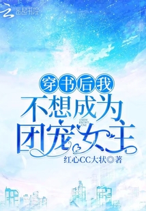 穿書后我不想成為團寵女主