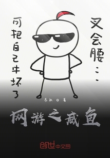 網(wǎng)游之咸魚