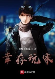 幸存玩家