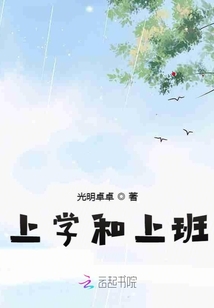 上學和上班