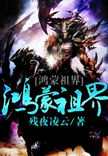 鸿蒙祖界 cover
