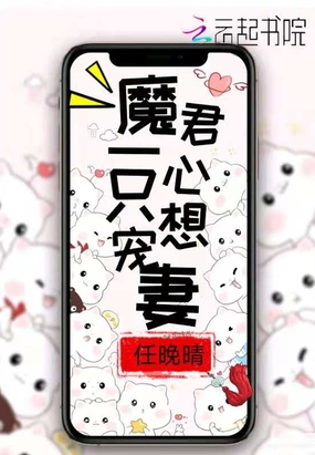 魔君一心只想宠妻在线阅读