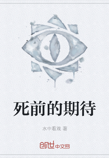 死前的期待