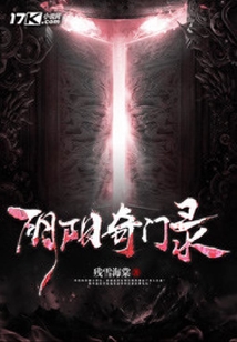 陰陽奇門錄