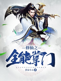 修仙之全能掌门 cover