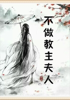 不做教主夫人在線閱讀