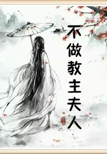 不做教主夫人