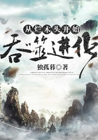 從爛木頭開始吞噬進化在線閱讀