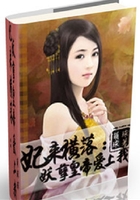 妃来横落:妖孽皇帝爱上我在线阅读