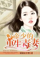 帝少的重生毒妻在线阅读