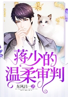 蒋少的温柔审判在线阅读