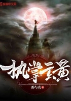 执掌玄黄