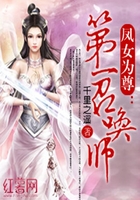 鳳女為尊：第一召喚師在線閱讀
