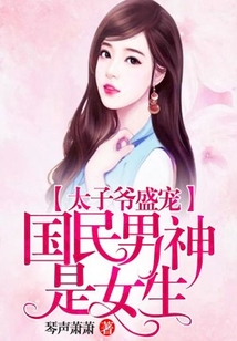 太子爺盛寵：國民男神是女生